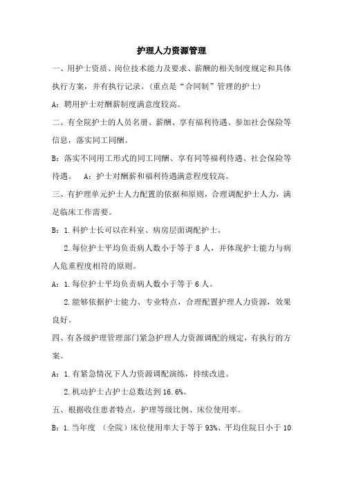 护理人力资源管理