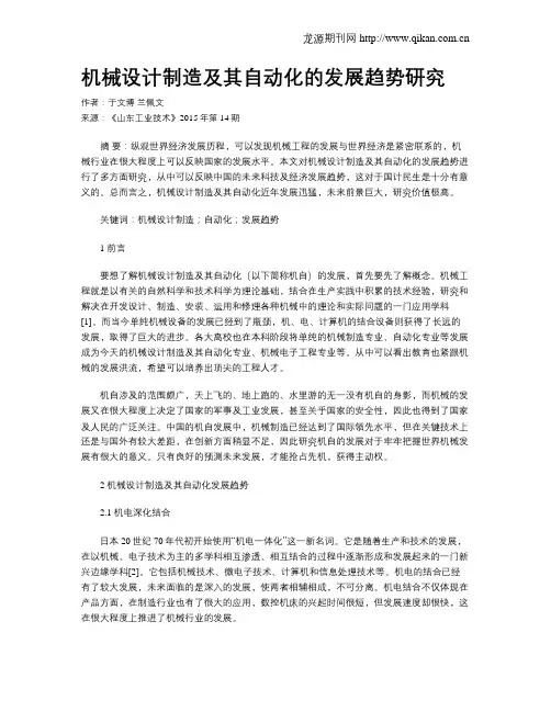 机械设计制造及其自动化的发展趋势研究