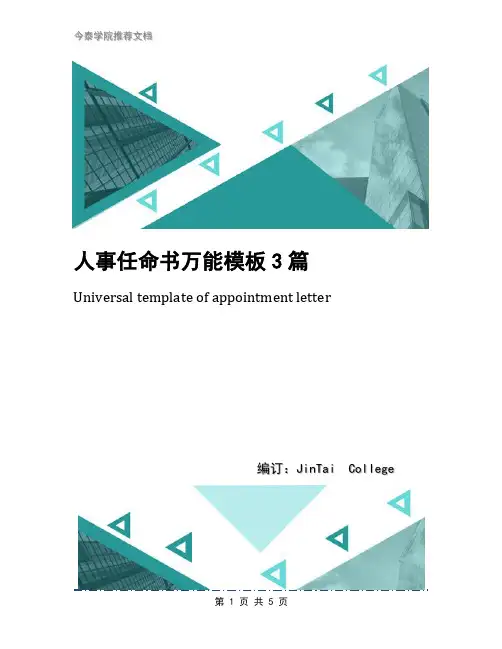 人事任命书万能模板3篇