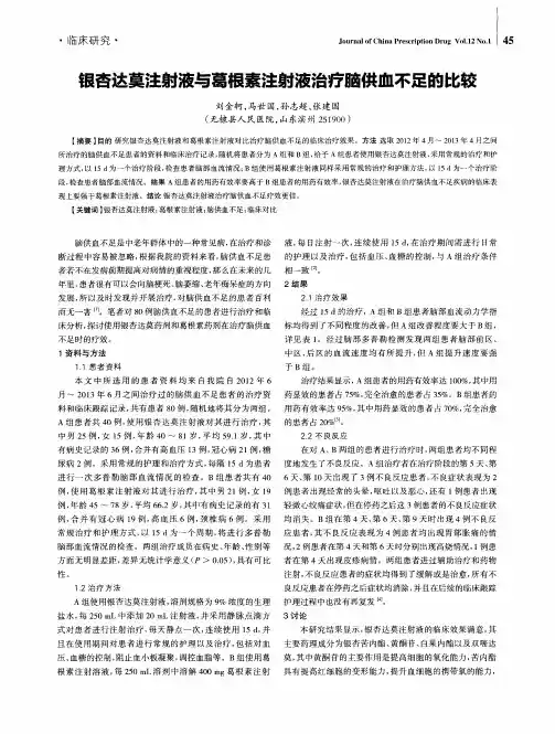 银杏达莫注射液与葛根素注射液治疗脑供血不足的比较