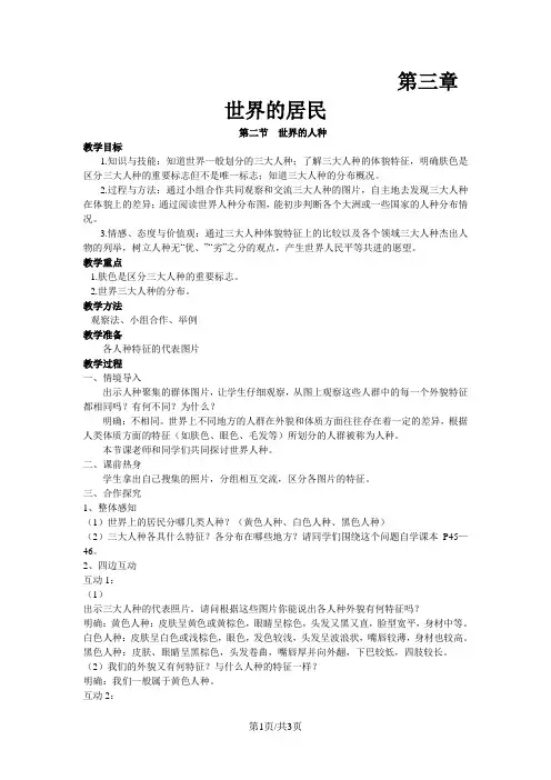 湘教版七年级地理上册第三章第二节世界的人种教案 2