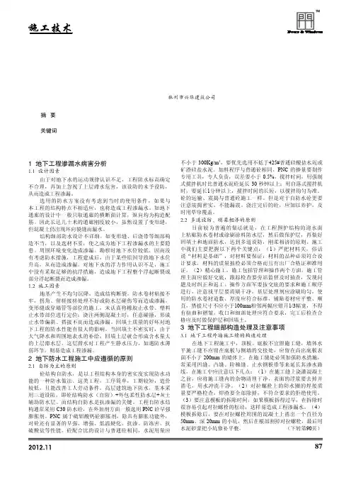 地下工程防水施工技术措施