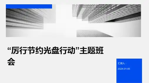 “厉行节约光盘行动”主题班会