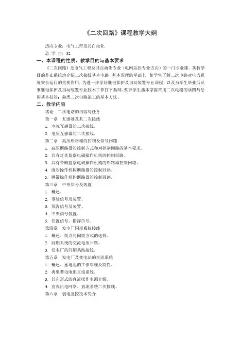 二次回路 课程大纲