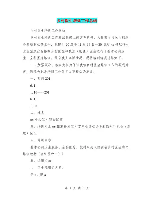 乡村医生培训工作总结 2