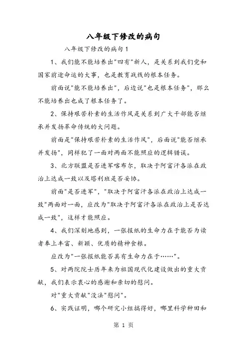八年级下修改的病句