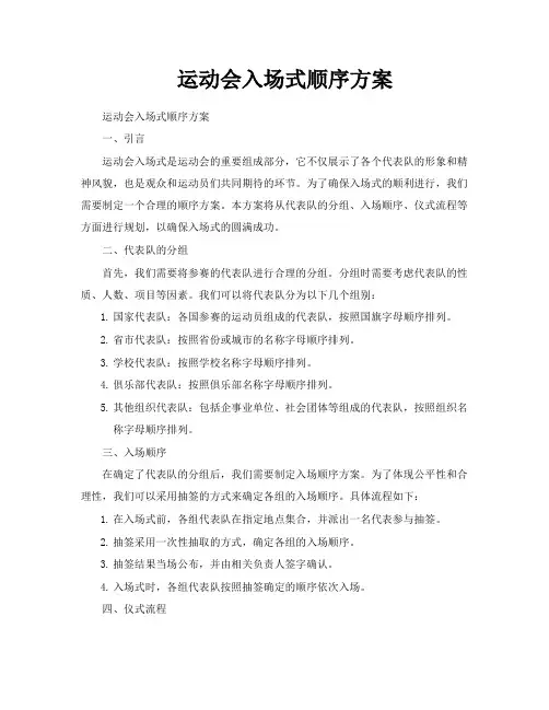 运动会入场式顺序方案