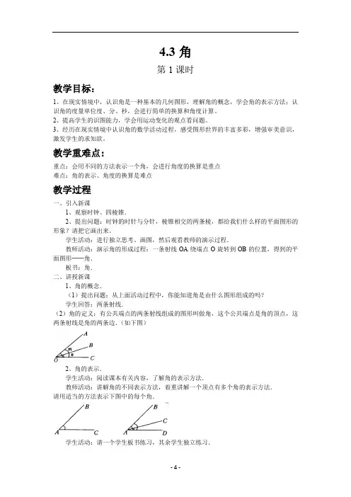 37.新人教版七年级数学上册4.3角(第1课时)教案