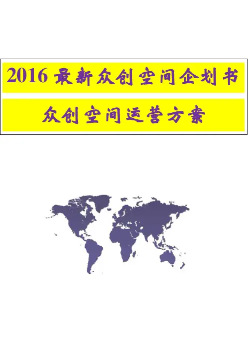 众创空间企划书众创空间运营方案