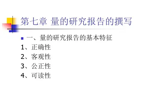 第七章 量的研究报告