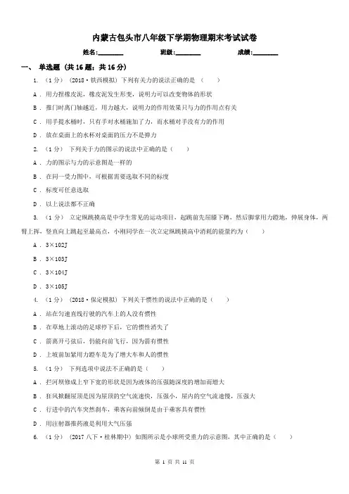 内蒙古包头市八年级下学期物理期末考试试卷