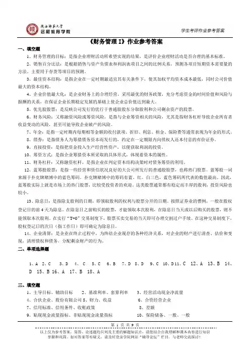 陕师大远程教育 《财务管理I》作业参考答案