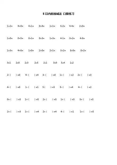 一年级数学上册 5以内的加减法 口算