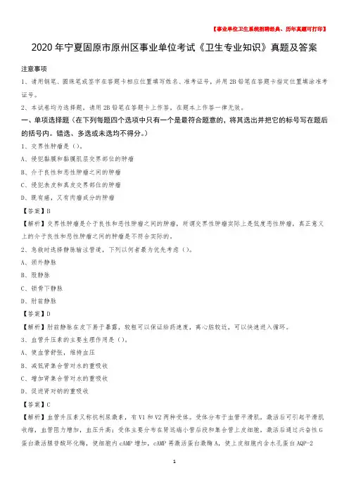 2020年宁夏固原市原州区事业单位考试《卫生专业知识》真题及答案