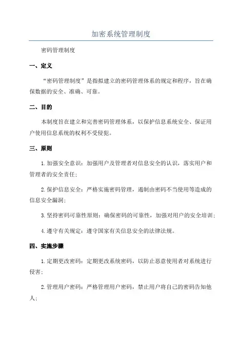 加密系统管理制度