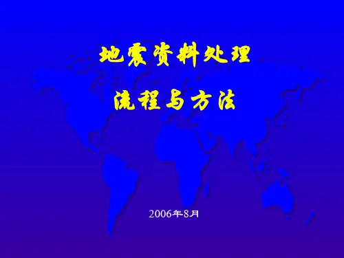 地震资料处理流程与方法介绍——绝对有用