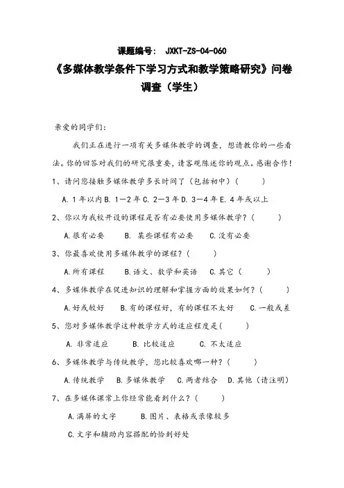 《多媒体教学条件下学习方式和教学策略研究》问卷调查(学生)