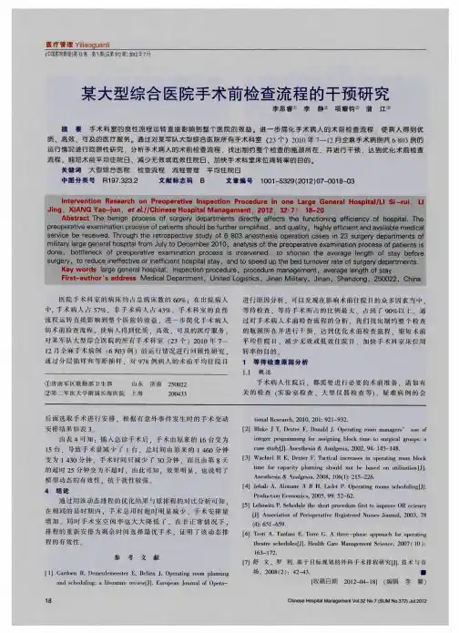 某大型综合医院手术前检查流程的干预研究