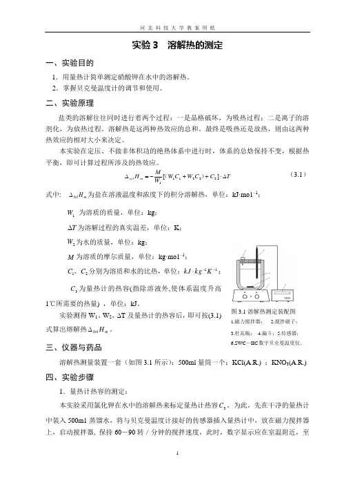 溶解热的测定