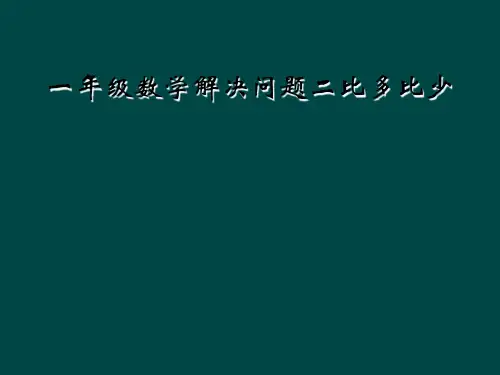 一年级数学解决问题二比多比少