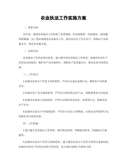 农业执法工作实施方案