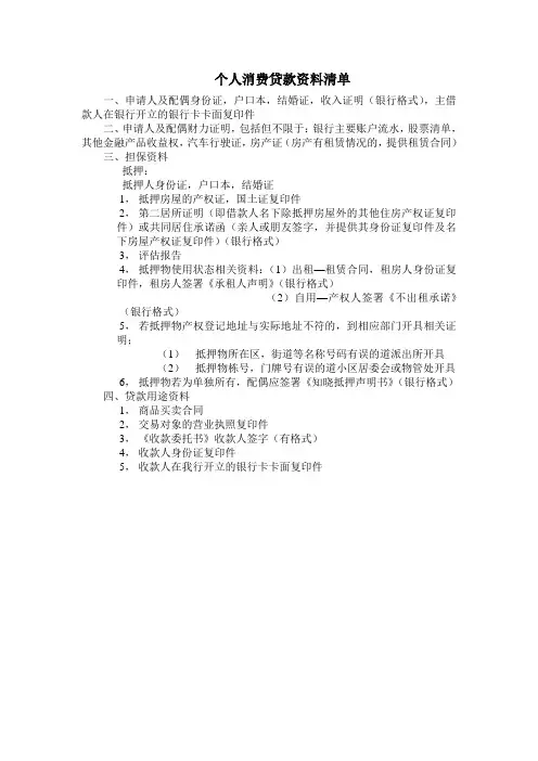 个人消费贷款资料清单