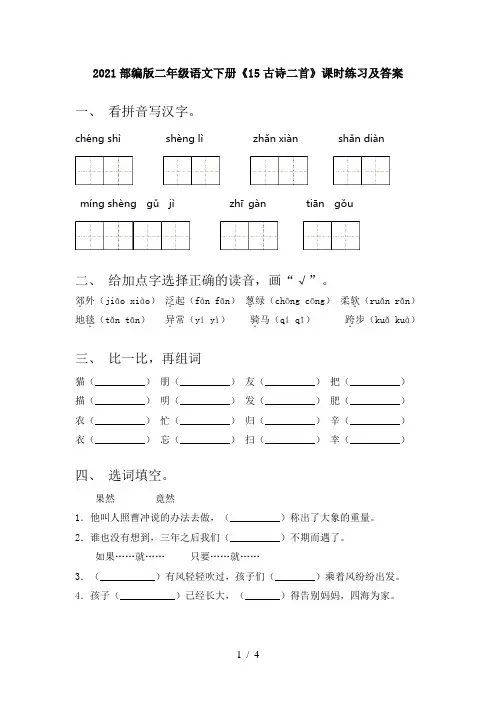 2021部编版二年级语文下册《15古诗二首》课时练习及答案