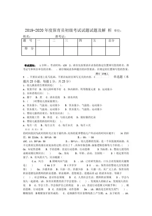 2019-2020年度保育员初级考试试题试题及解析