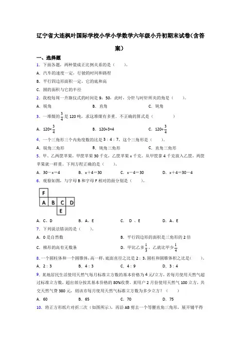 辽宁省大连枫叶国际学校小学小学数学六年级小升初期末试卷(含答案)
