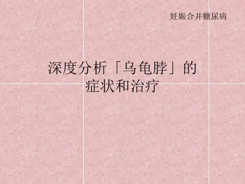 深度分析乌龟脖(颈椎病运动康复)
