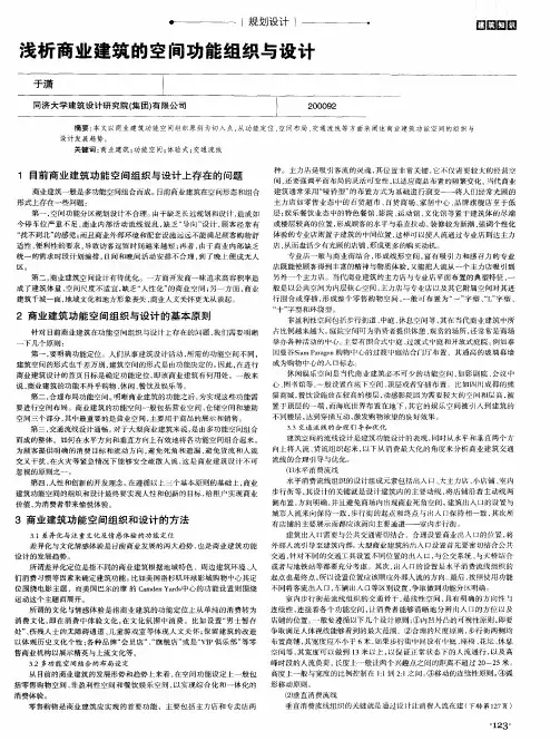 浅析商业建筑的空间功能组织与设计