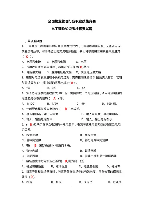 全国物业管理行业职业技能竞赛电工理论知识考核预赛试题 2