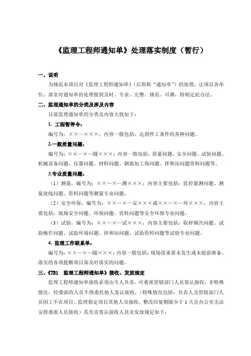 《监理工程师通知单》处理落实制度(暂行)