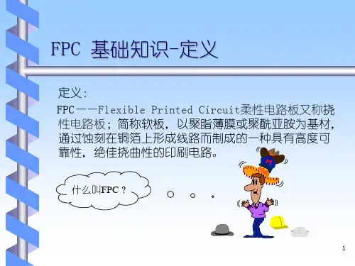 FPC基础知识培训教材