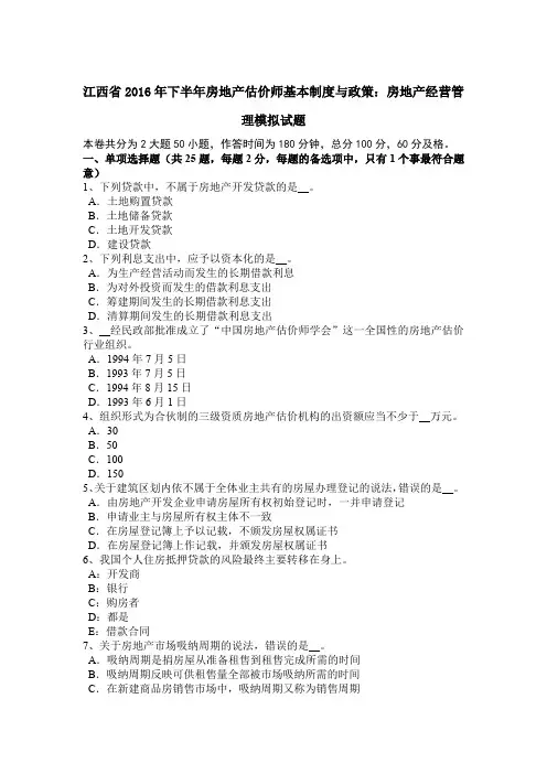 江西省2016年下半年房地产估价师基本制度与政策：房地产经营管理模拟试题