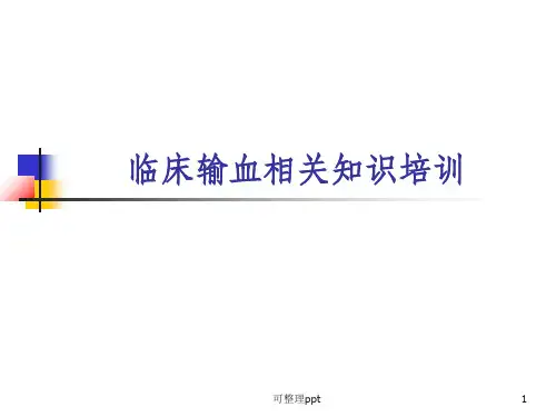 临床输血相关知识培训