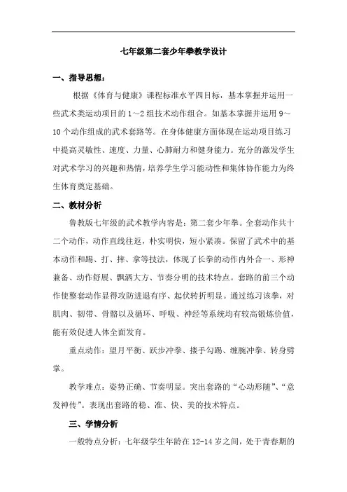 初中体育_第二套少年拳教学设计学情分析教材分析课后反思