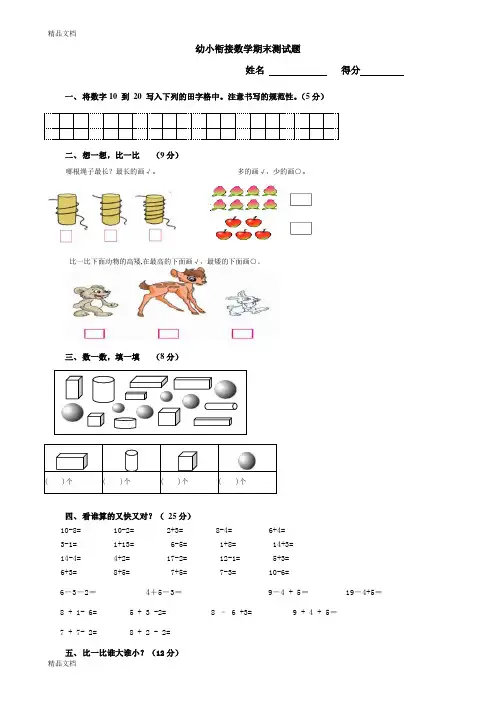 最新幼小衔接数学期末测试题