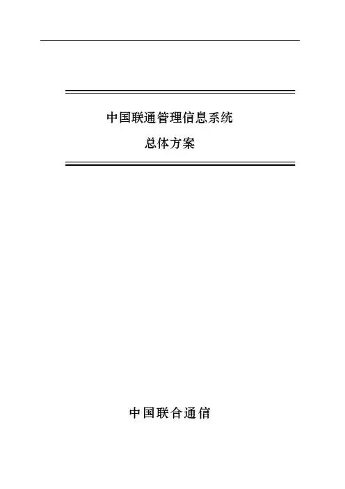 中国联通管理信息系统总体方案