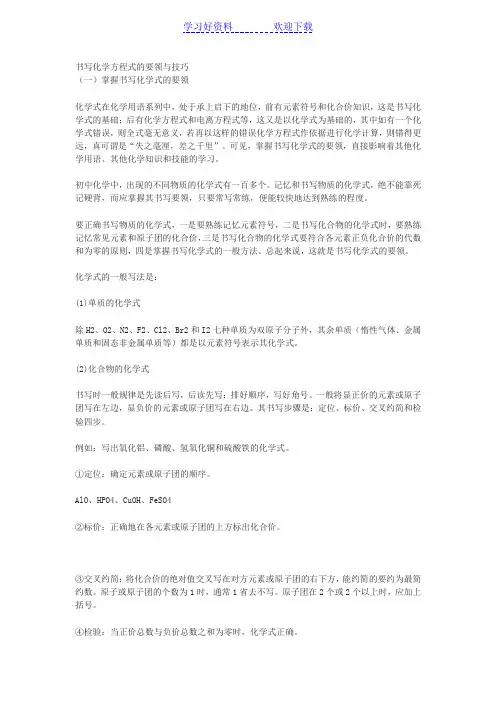 书写化学方程式的要领与技巧