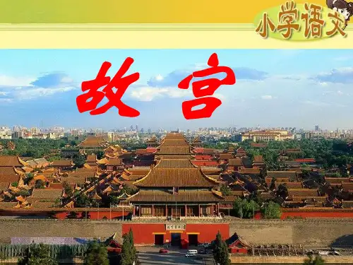 s版语文六下故宫PPT课件