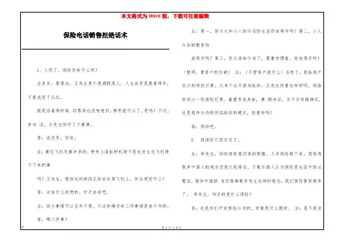 保险电话销售拒绝话术