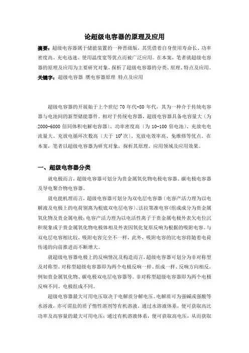 论超级电容器的原理及应用
