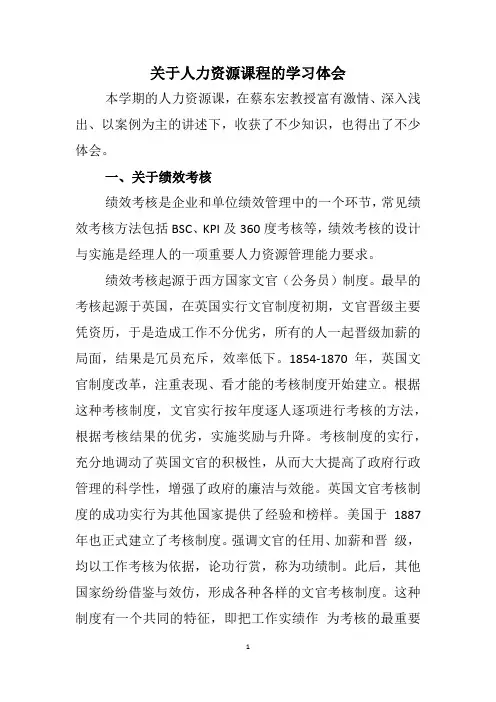 关于人力资源课程的学习体会