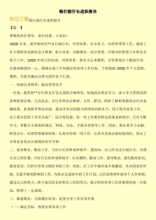 银行副行长述职报告
