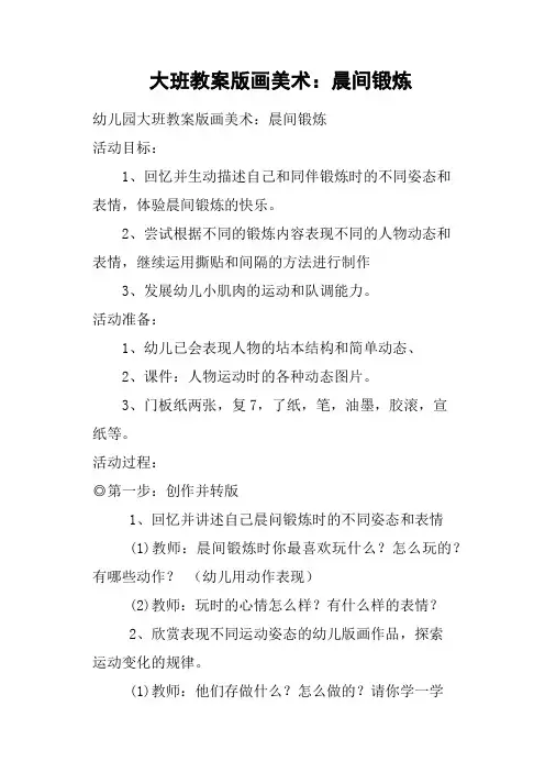 大班教案版画美术--晨间锻炼