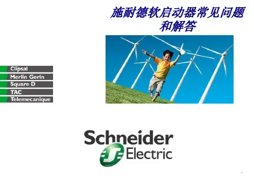 施耐德软启动器常见问题和解答专题培训课件