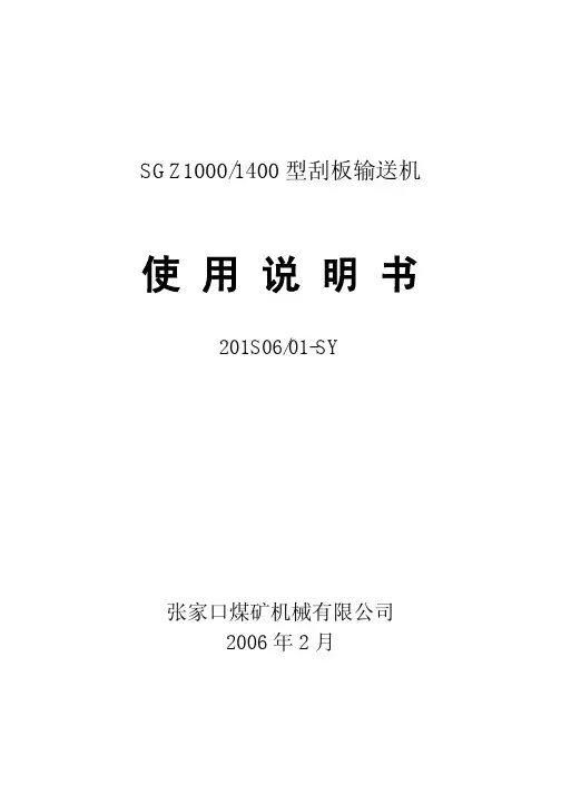 SGZ1000-1400刮板输送机说明书