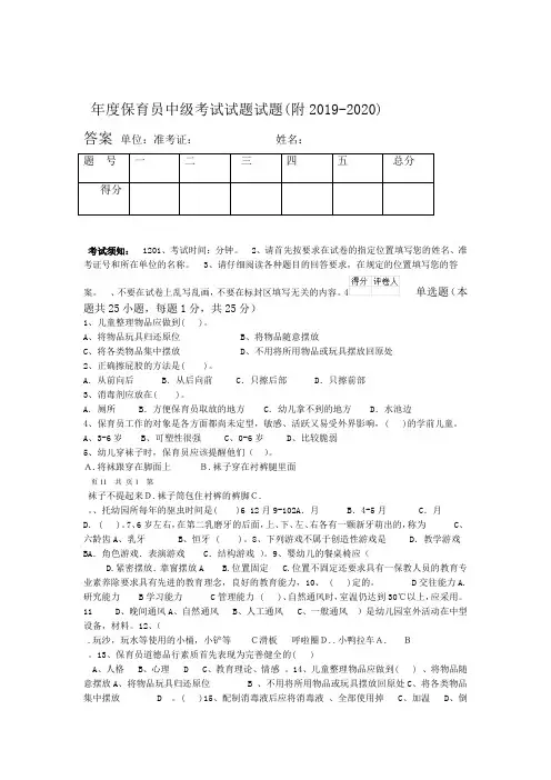 2019-2020年度保育员中级考试试题试题(附答案)