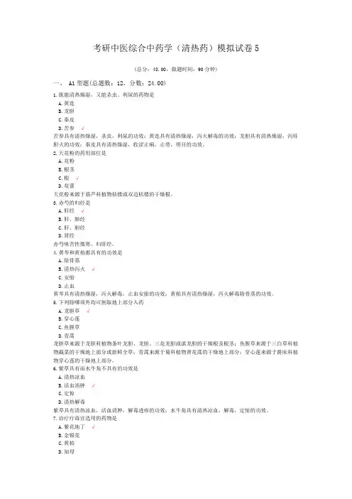 考研中医综合中药学(清热药)模拟试卷5